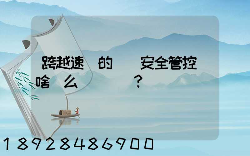 跨越速運的運輸安全管控為啥這么穩？